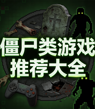 僵尸类游戏推荐大全
