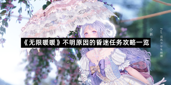 《无限暖暖》不明原因的昏迷任务攻略一览
