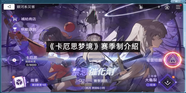 《卡厄思梦境》赛季制介绍