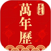 万年历日历吉历通最新版