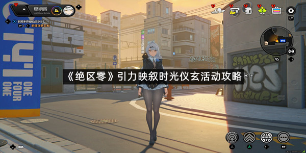 《绝区零》引力映叙时光仪玄活动攻略