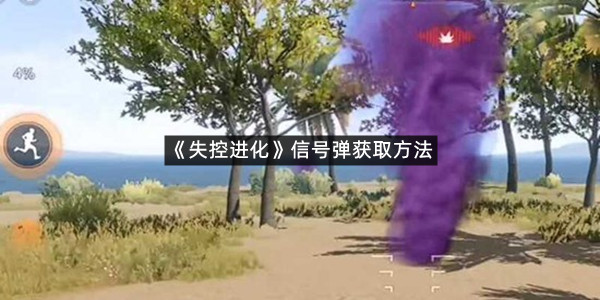 《失控进化》信号弹获取方法