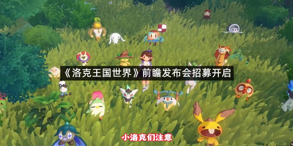 《洛克王国世界》前瞻发布会招募开启