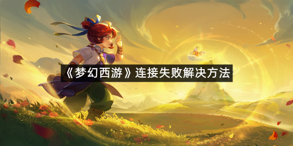 《梦幻西游》连接失败解决方法