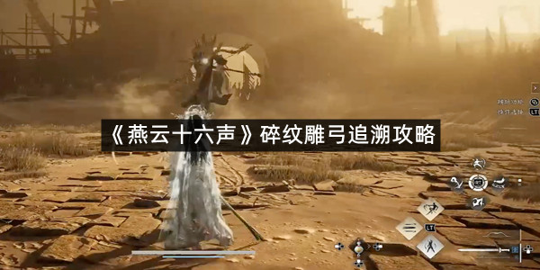 《燕云十六声》碎纹雕弓追溯攻略