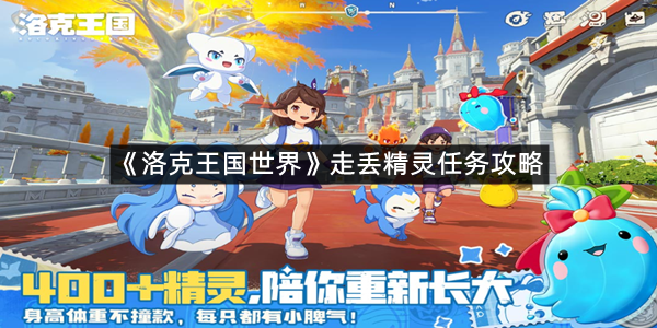 《洛克王国世界》走丢精灵任务攻略