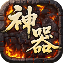 屠龙英雄专属神器爆爆爆