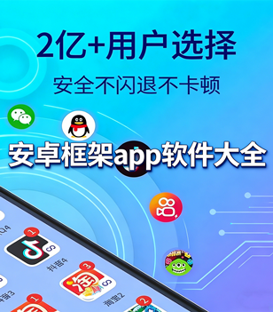 安卓框架app软件大全