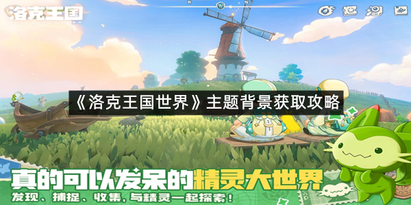 《洛克王国世界》主题背景获取攻略