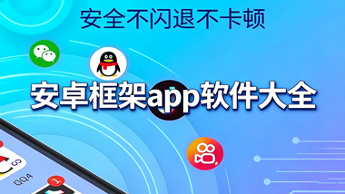 安卓框架app软件大全