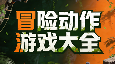 冒险动作游戏大全