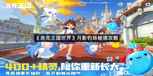 《洛克王国世界》月影钓场秘境攻略