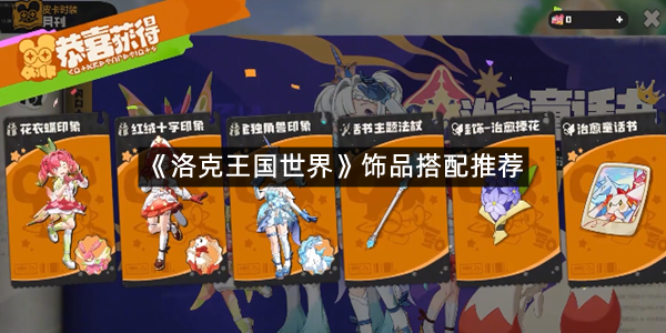 《洛克王国世界》饰品搭配推荐