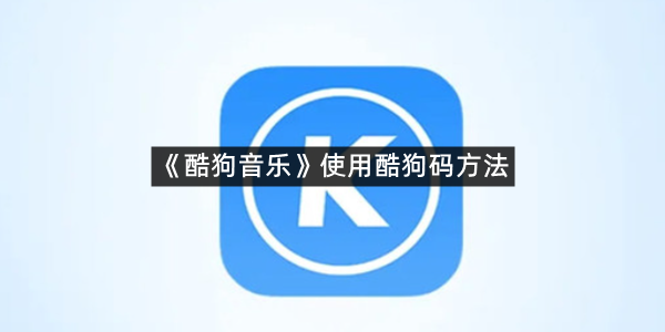 《酷狗音乐》使用酷狗码方法