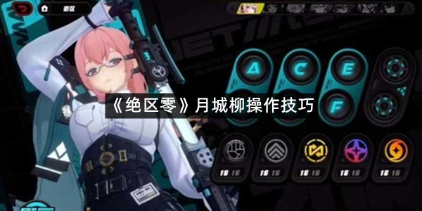 《绝区零》月城柳操作技巧