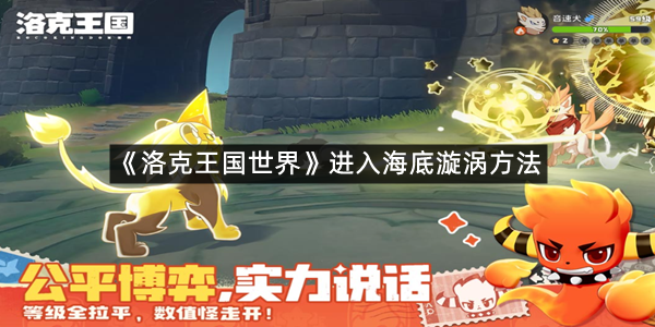 《洛克王国世界》进入海底漩涡方法