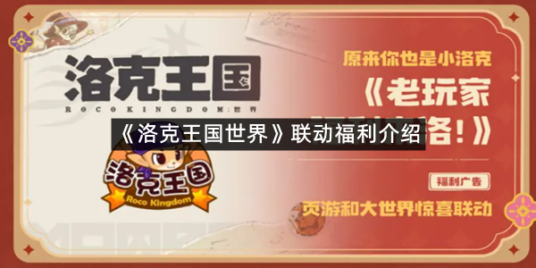 《洛克王国世界》联动福利介绍