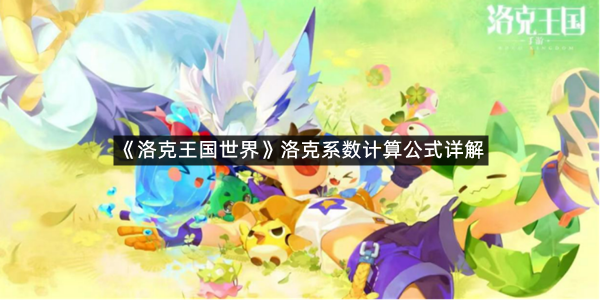 《洛克王国世界》洛克系数计算公式详解