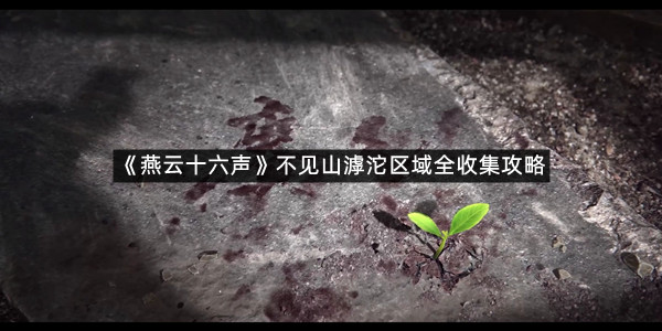 《燕云十六声》不见山滹沱区域全收集攻略