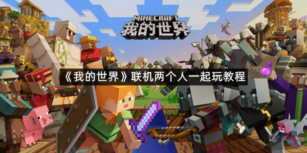 《我的世界》联机两个人一起玩教程