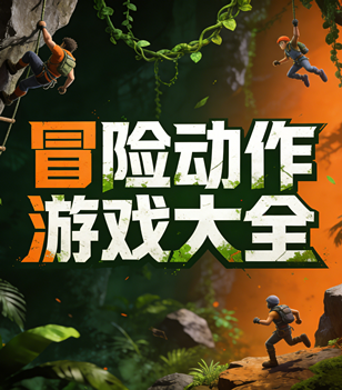 冒险动作游戏大全