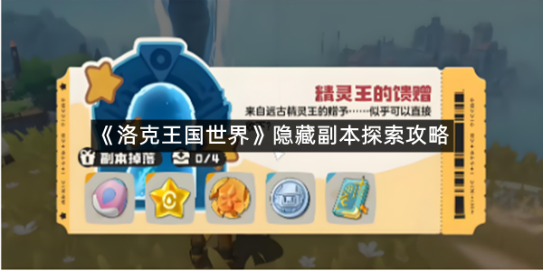 《洛克王国世界》隐藏副本探索攻略