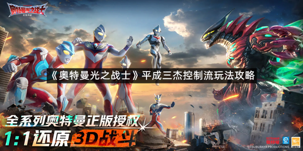 《奥特曼光之战士》平成三杰控制流玩法攻略