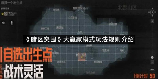 《暗区突围》大赢家模式玩法规则介绍