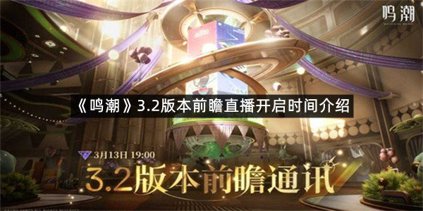 《鸣潮》3.2版本前瞻直播开启时间介绍