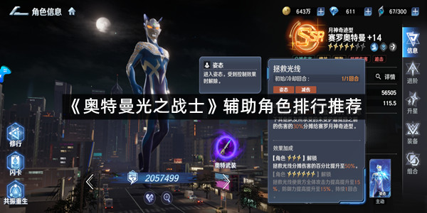 《奥特曼光之战士》辅助角色排行推荐