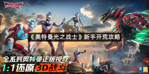 《奥特曼光之战士》新手开荒攻略