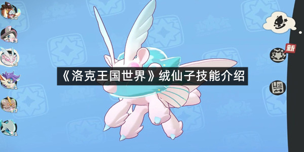 《洛克王国世界》绒仙子技能介绍