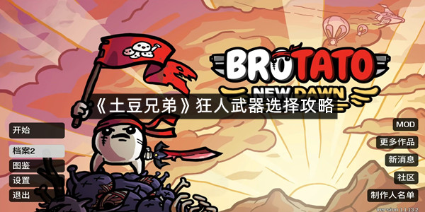 《土豆兄弟》狂人武器选择攻略