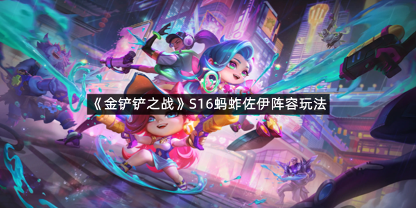 《金铲铲之战》S16蚂蚱佐伊阵容玩法构筑指南