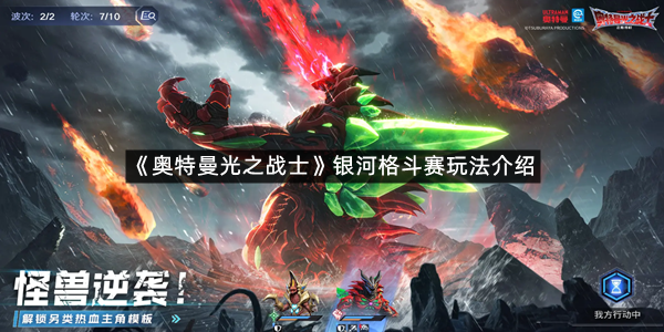 《奥特曼光之战士》银河格斗赛玩法介绍