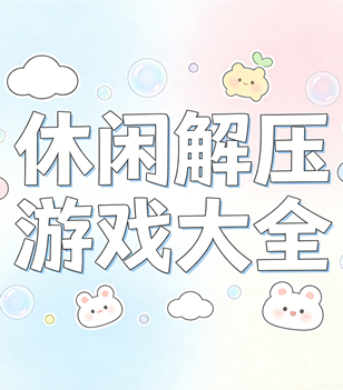 休闲解压游戏大全