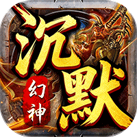 霸刀传奇幻神沉默免费版