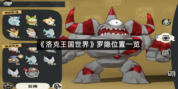 《洛克王国世界》罗隐位置一览