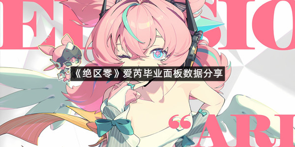 《绝区零》爱芮毕业面板数据分享