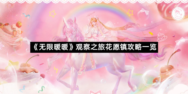 《无限暖暖》观察之旅花愿镇攻略一览