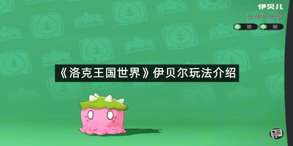 《洛克王国世界》伊贝尔玩法介绍