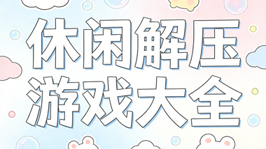 休闲解压游戏大全