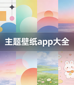 主题壁纸app大全