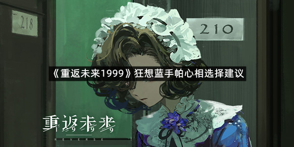 《重返未来1999》狂想蓝手帕心相选择建议