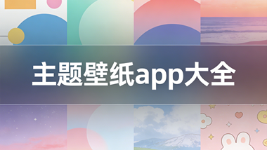 主题壁纸app大全