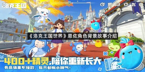 《洛克王国世界》恩佐角色背景故事介绍