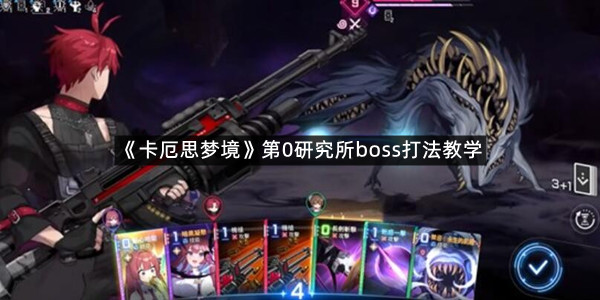 《卡厄思梦境》第0研究所boss打法教学