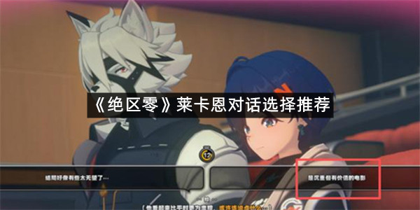 《绝区零》引力映叙时光莱卡恩对话选择推荐