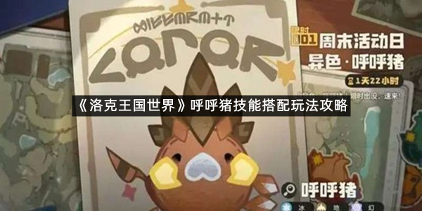 《洛克王国世界》呼呼猪技能搭配玩法攻略
