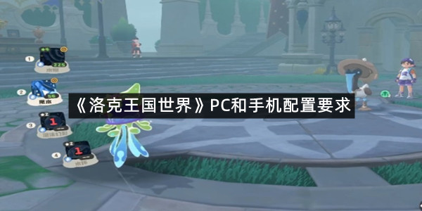 《洛克王国世界》PC和手机配置要求